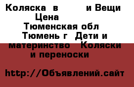 Коляска 3в1 Teddy и Вещи › Цена ­ 13 500 - Тюменская обл., Тюмень г. Дети и материнство » Коляски и переноски   